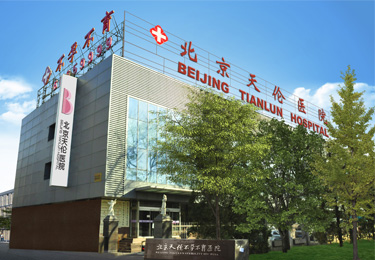 北京什么无痛人流医院技术好一点 北京什么无痛人流医院技术好一点