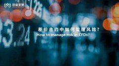 差价合约中如何管理风险？