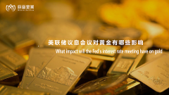 美联储议息会议对黄金有哪些影响?