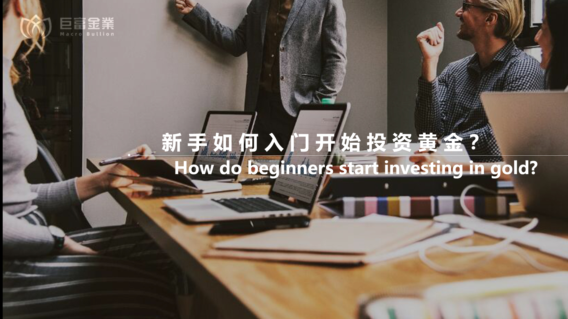 新手如何入门开始投资黄金？