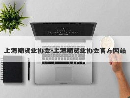 上海期货业协会-上海期货业协会官方网站