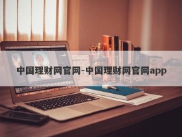 中国理财网官网-中国理财网官网app