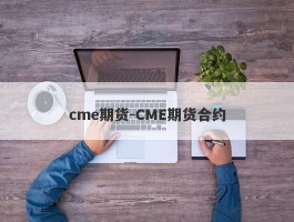 cme期货-CME期货合约