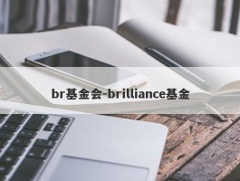 br基金会-brilliance基金