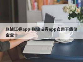 联储证券app-联储证券app官网下载储宝宝十