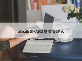 abs基金-ABS基金管理人