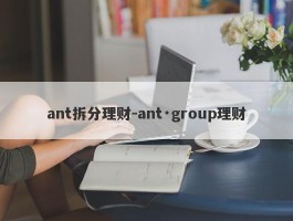 ant拆分理财-ant·group理财