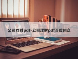 公司理财pdf-公司理财pdf百度网盘