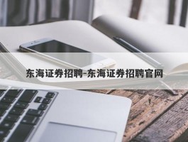 东海证券招聘-东海证券招聘官网