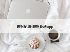 理财论坛-理财论坛app