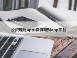 投资理财app-投资理财app平台